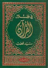 في ظلال القرآن