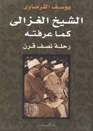 الشيخ الغزالي كما عرفته..رحلة نصف قرن