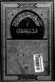موسوعة العتبات المقدسة - الجزء الثاني - الجزء الأول من قسم مكة المكرمة