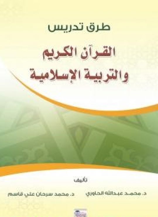 طرق تدريس القرآن الكريم والعلوم الإسلامية