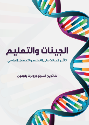 الجينات والتعليم