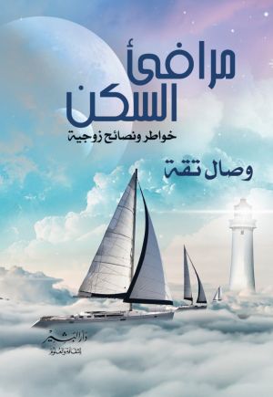 مرافئ السكن