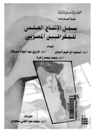 سجل الإنتاج العلمى للجغرافيين المصريين