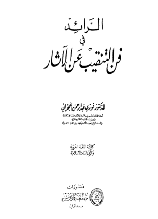 الرائد فى فن التنقيب عن الآثار
