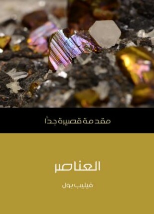 العناصر