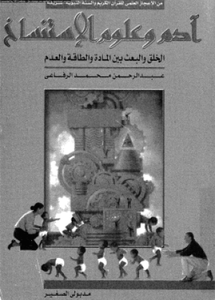 آدم وعلوم الاستنساخ
