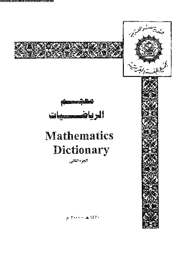 معجم الرياضيات - Mathematics Dictionary