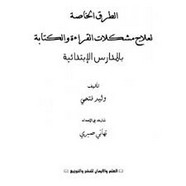 الطرق الخاصة لعلاج مشكلات القراءة بالمدارس الإبتدائية
