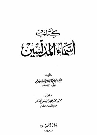 أسماء المدلسين