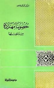 حصوننا مهددة