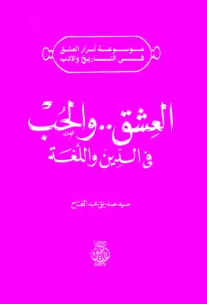 العشق و الحب فى الدين و اللغة