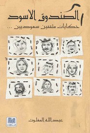 الصندوق الأسود - حكايات مثقفين سعوديين