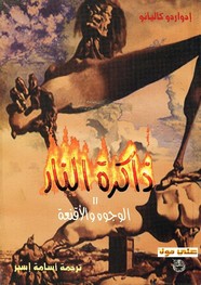 ذاكرة النار الوجوه والأقنعة