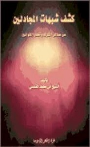 كشف شبهات المجادلين عن عساكر الشرك وأنصار القوانين