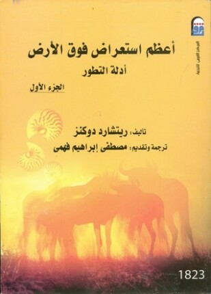 أعظم استعراض فوق الأرض أدلة التطور الجزء الأول