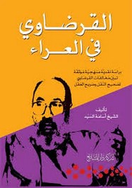 القرضاوي في العراء