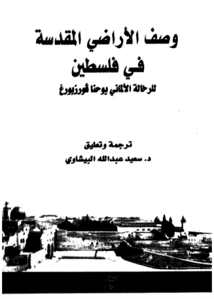 وصف الأراضى المقدسة فى فلسطين