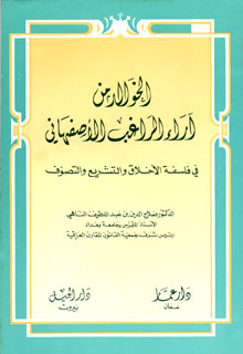 الخوالد من أراء الراغب الأصفهانى: فى فلسفة الأخلاق و التشريع و التصوف