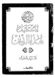 المستقبل لهذا الدين