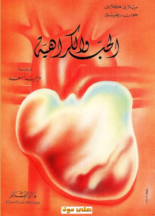الحب والكراهية