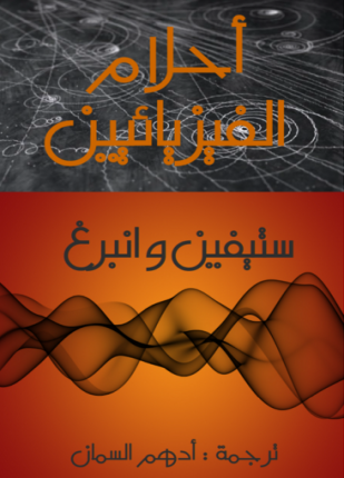 أحلام الفيزيائيين