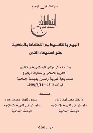 البيع بالتقسيط مع الاحتفاظ بالملكية إلى حين استيفاء الثمن