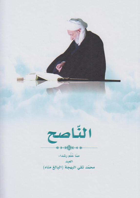 الناصح مما علم رشدا