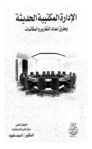 الأدارة المكتبية الحديثة