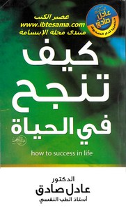 كيف تنجح فى الحياة