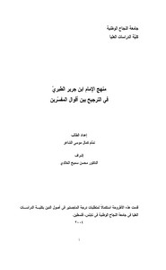 منهج ابن جرير في الترجيح بين أقوال المفسرين