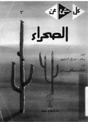 الصحراء