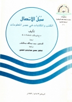 سبل الاتصال: الكتب و المكتبات فى عصر المعلومات