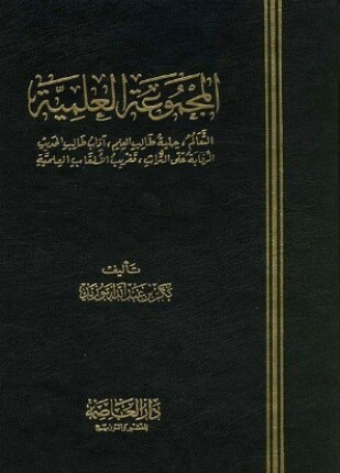 المجموعة العلمية التعالم حلية طالب العلم آداب طالب الحديث الرقابة تغريب الألقاب