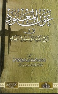 شرح نظم المقصود في الصرف