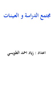 مجتمع الدراسه والعينات