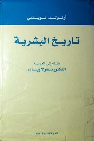تاريخ البشرية - ج1