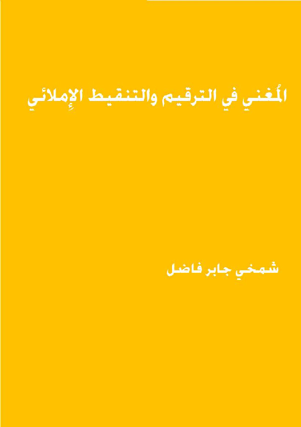 المغني في الترقيم والتنقيط الإملائي