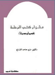 مشوار كتب الرحلة (قديماً وحديثاً)