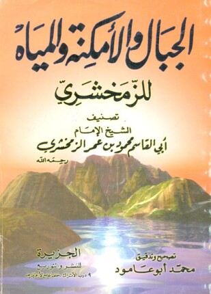 كتاب الجبال والأمكنة والمياه