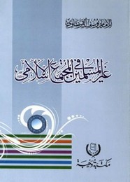 غير المسلمين في المجتمع الاسلامي