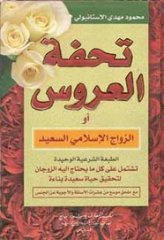 تحفة العروس أو الزواج الإسلامي السعيد