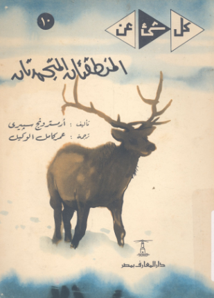 المنطقتان المتجمدتان