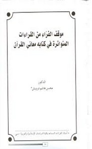 موقف الفراء من القراءات المتواترة في ه معاني القرآن