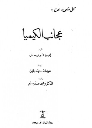 عجائب الكيميا