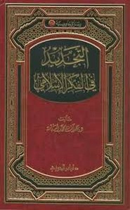 التجديد في الفكر الإسلامي