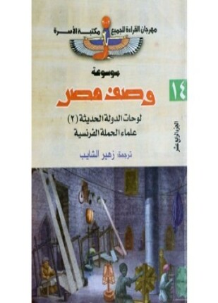 وصف مصر المصريون المحدثون