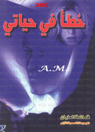 خطأ في حياتى
