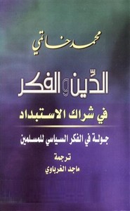 الدين والفكر في فخ الاستبداد