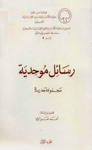 رسائل موحدية - مجموعة جديدة - الجزء الأول