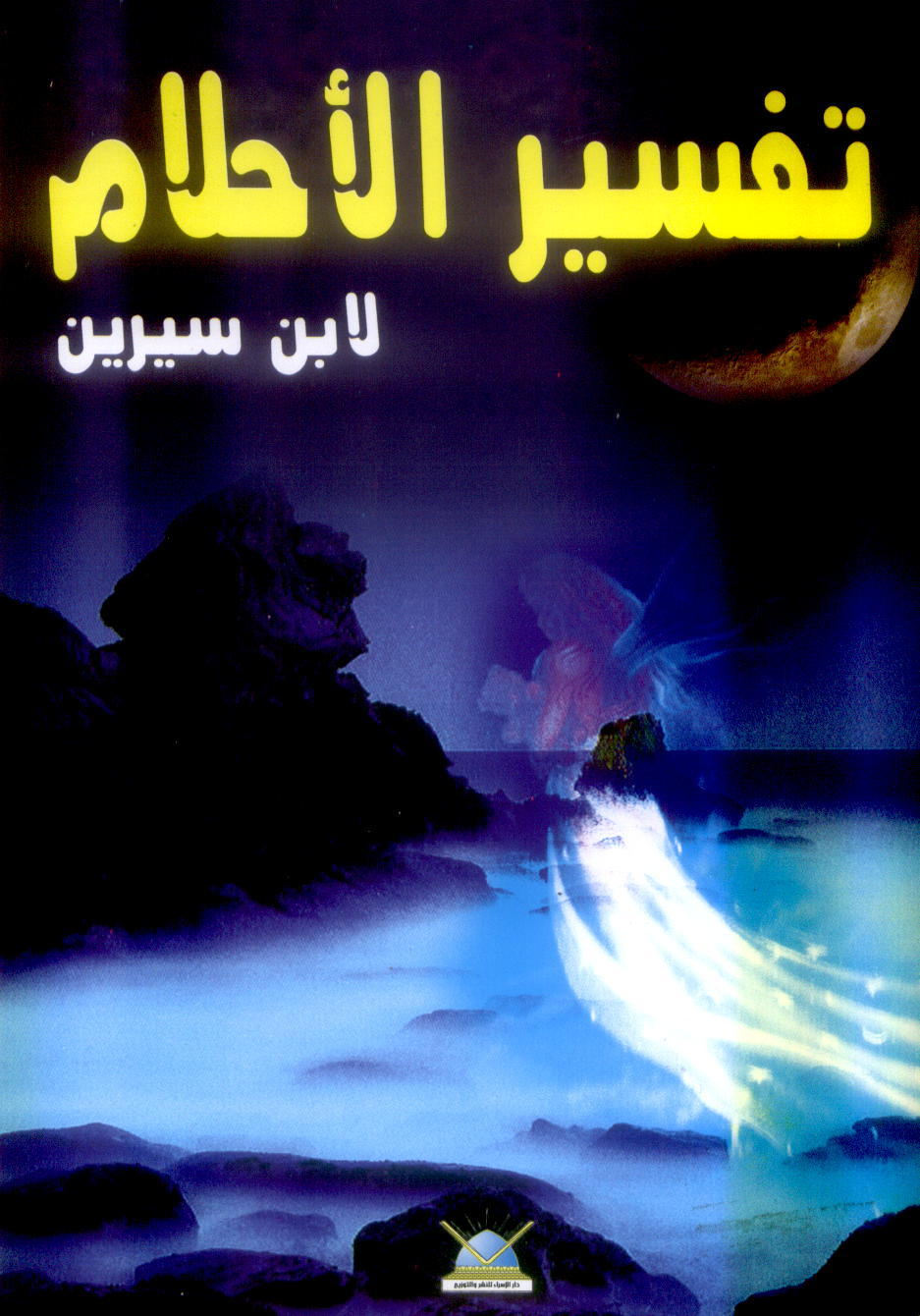 تفسير الاحلام